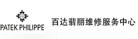 苏州百达翡丽售后维修服务中心-百达翡丽官方授权维修门店